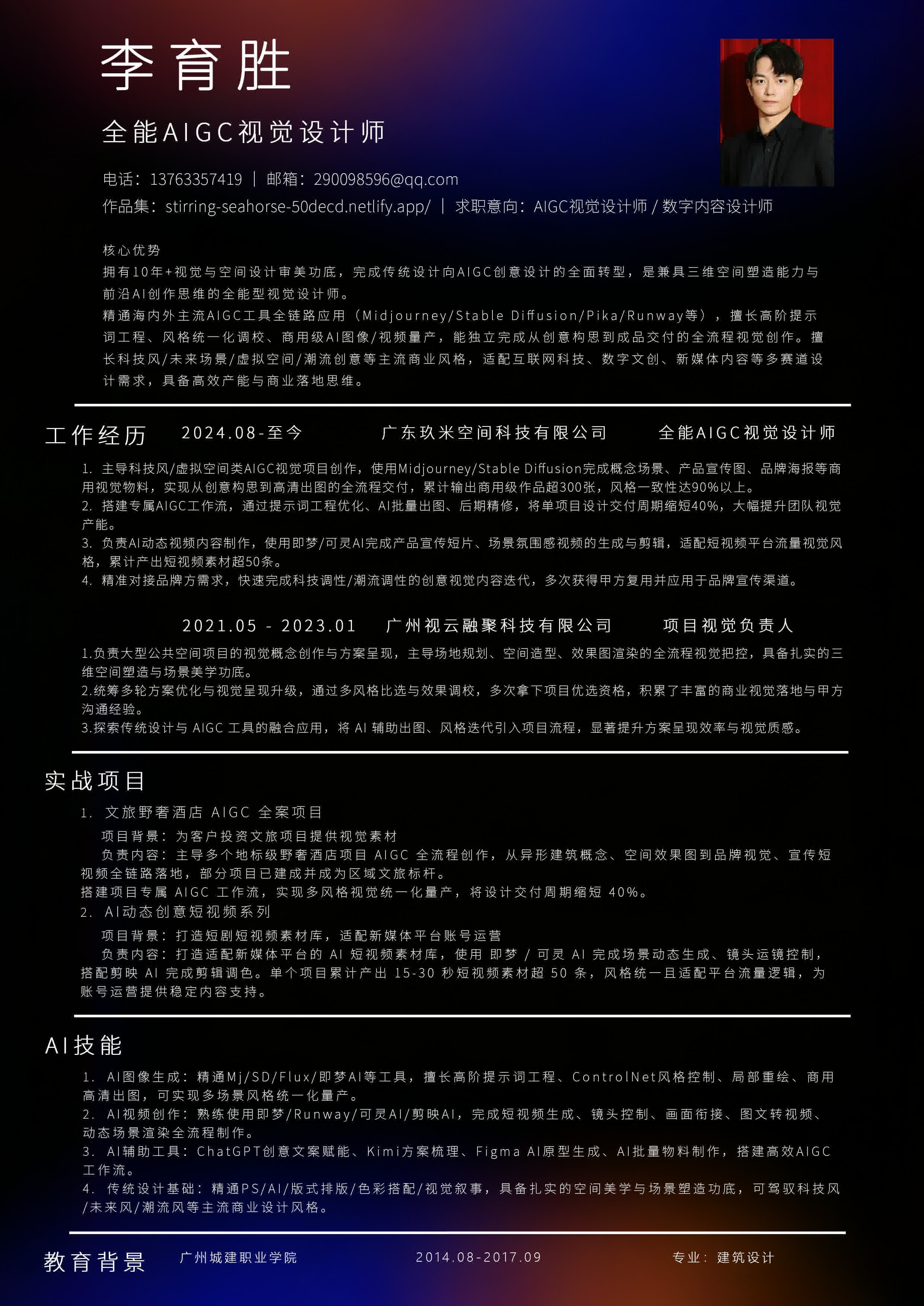 李育胜 · 个人简历